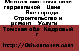 Монтаж винтовых свай гидравликой › Цена ­ 1 745 - Все города Строительство и ремонт » Услуги   . Томская обл.,Кедровый г.